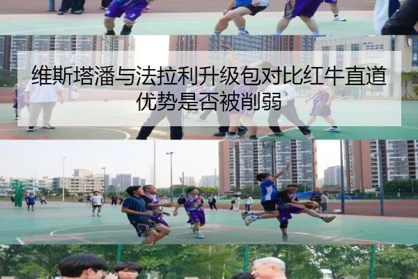 维斯塔潘与法拉利升级包对比红牛直道优势是否被削弱