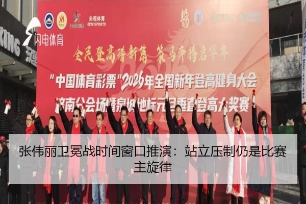 张伟丽卫冕战时间窗口推演：站立压制仍是比赛主旋律