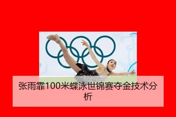 张雨霏100米蝶泳世锦赛夺金技术分析