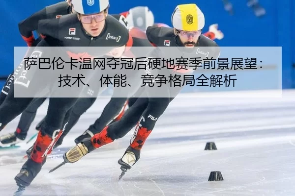 sa-ba-lun-ka-wen-wang-duo-guan-hou-ying-di-sai-ji-qian-jing-zhan-wang-ji-shu-ti-neng-jing-zheng-ge-ju-quan-jie-xi-2-326.jpg