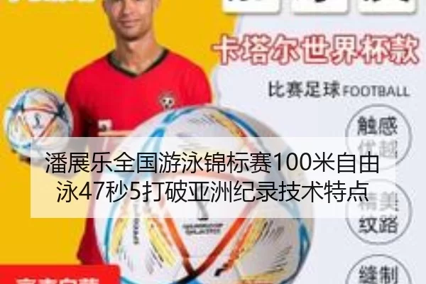 潘展乐全国游泳锦标赛100米自由泳47秒5打破亚洲纪录技术特点